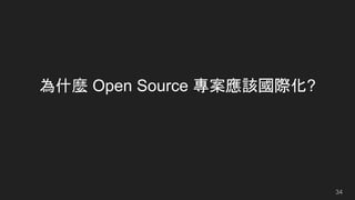 為什麼 Open Source 專案應該國際化?
34
 