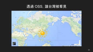 透過 OSS，讓台灣被看見
39
 