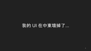我的 UI 在中東壞掉了...
5
 