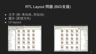 RTL Layout 問題 (BiDi支援)
● 文字 (例: 希伯來、阿拉伯)
● 圖示 (箭頭方向)
● UI layout
6
 