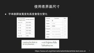 使用者界面尺寸
● 字串翻譯後寬度和高度會發生變化
https://www.w3.org/International/articles/article-text-size.en 7
 