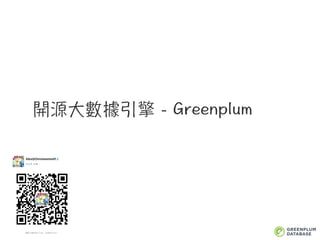 開源大數據引擎 - Greenplum
 