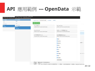 20 / 22
API 應用範例 --- OpenData 示範
 