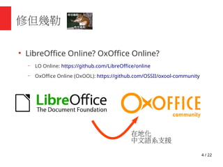 COSCUP 2020 Develop LibreOffice Online & OxOffice Module SDK