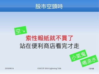 пͷʱ



             ըK
              Ԉ󼈾ͲI
             վڱ̵꿴
                                                  
                                                С   ˮ
                                                   ț
2010/08/14        COSCUP 2010 Lightning Talk.       13/68
 