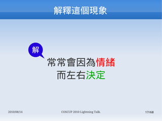 



             
                 w
                  қQ


2010/08/14        COSCUP 2010 Lightning Talk.   17/68
 