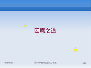 Ӧ֮




2010/08/14   COSCUP 2010 Lightning Talk.   18/68
 