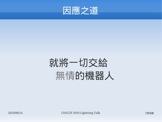 Ӧ֮




             ͌һнo
              oęC


2010/08/14    COSCUP 2010 Lightning Talk.   19/68
 