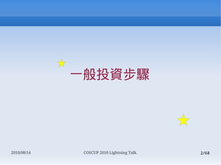 һͶʲ




2010/08/14    COSCUP 2010 Lightning Talk.   2/68
 