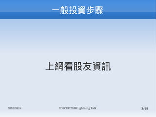 һͶʲ




             ϾWYӍ



2010/08/14    COSCUP 2010 Lightning Talk.   3/68
 