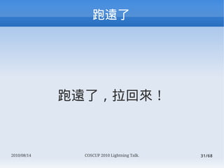 Զ




             Զˣ؁



2010/08/14    COSCUP 2010 Lightning Talk.   31/68
 