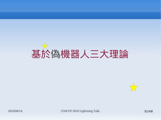춂ΙCՓ




2010/08/14      COSCUP 2010 Lightning Talk.   32/68
 