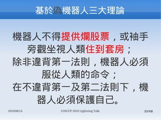 춂ΙCՓ

  C˲ṩƱ
    ^ҕס׷
  `һtC˱
     
  ڲ`һڶt£C
     ˱횱oԼ
2010/08/14     COSCUP 2010 Lightning Talk.   33/68
 