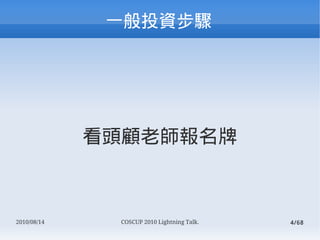 һͶʲ




             ^ώ



2010/08/14    COSCUP 2010 Lightning Talk.   4/68
 