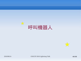л




2010/08/14   COSCUP 2010 Lightning Talk.   46/68
 