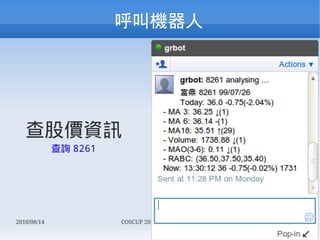 л




   ɃrYӍ
             ԃ 8261




2010/08/14             COSCUP 2010 Lightning Talk.   49/68
 