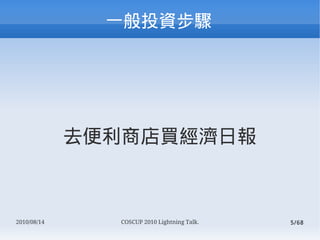 һͶʲ




             ȥ̵IՈ



2010/08/14     COSCUP 2010 Lightning Talk.   5/68
 