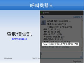 л




   ɃrYӍ
             PмrYӍ




2010/08/14            COSCUP 2010 Lightning Talk.   50/68
 