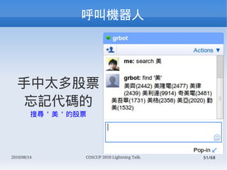 л




  ̫Ʊ
  ӛa
         ь '  ' ĹƱ




2010/08/14          COSCUP 2010 Lightning Talk.   51/68
 
