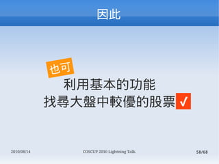 



             Ҳ
              ûĹ
             ҌP^ĹƱ ?


2010/08/14        COSCUP 2010 Lightning Talk.   58/68
 