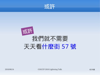 



             
              ҂ͲҪ
             쿴ʲN 57 ̖


2010/08/14        COSCUP 2010 Lightning Talk.   61/68
 