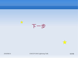 һ




2010/08/14   COSCUP 2010 Lightning Talk.   63/68
 