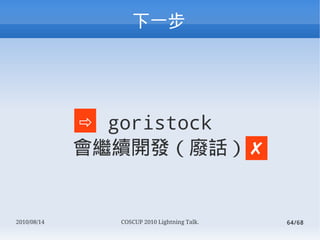 һ




             ? goristock
             ^m_lUԒ ?


2010/08/14      COSCUP 2010 Lightning Talk.   64/68
 