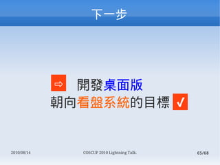 һ




             ? _l
             򿴱PϵyĿ ?


2010/08/14       COSCUP 2010 Lightning Talk.   65/68
 