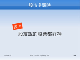жͷʱ



             J
              fĹƱ



2010/08/14        COSCUP 2010 Lightning Talk.   7/68
 