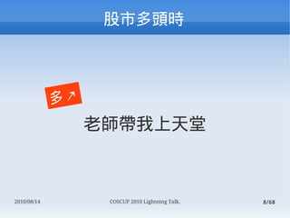жͷʱ



             J
                  ώ



2010/08/14         COSCUP 2010 Lightning Talk.   8/68
 