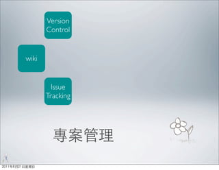 Version
       Control


wiki


         Issue
       Tracking
 