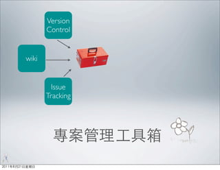 Version
       Control


wiki


         Issue
       Tracking
 
