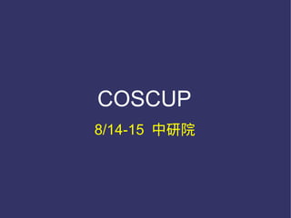 COSCUP
8/14-15 中研院
 