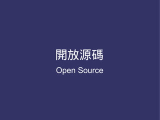開放源碼
Open Source
 