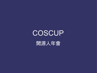 COSCUP
開源人年會
 