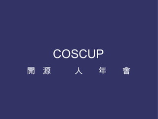 COSCUP
開放源碼相關人士每年的聚會
 