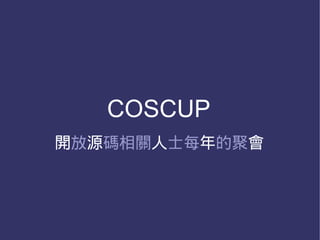 COSCUP
開放源碼相關人士每年的聚會
 