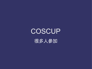 COSCUP
很多人參加
 
