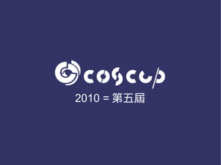 2010 = 第五屆
 