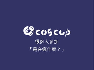 很多人參加
「是在瘋什麼？」
 