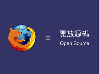 開放源碼
=   Open Source
 