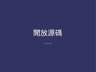 開放源碼
 …...
 