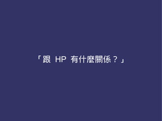 「跟 HP 有什麼關係？」
 