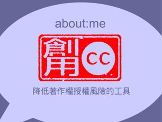 about:me




降低著作權授權風險的工具
 