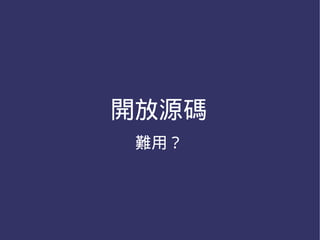 開放源碼
 難用？
 
