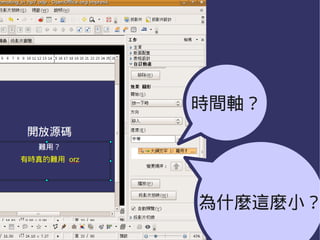時間軸？




為什麼這麼小？
 