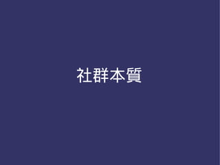 社群本質
 