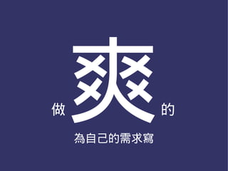 做爽  為自己的需求寫
              的
 