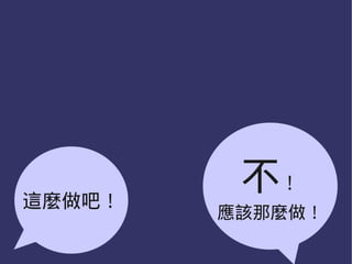 這麼做吧！
         不！
        應該那麼做！
 