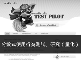 分散式使用行為測試、研究（量化）
 